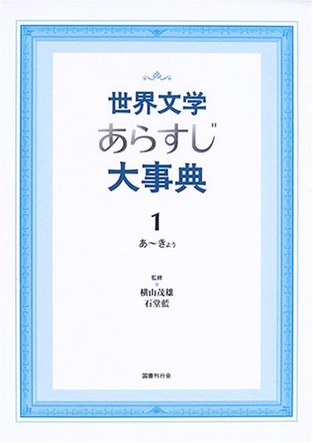 著 者 :横山茂雄 :
発行者 :国書刊行会 :
刊行年月:200507:
底本ISBN:9784336046987 :
内容紹介:欧米でロングセラーの決定版事典から世界文学の名作1001編を精選。日本語版はさらに読者の需要に合わせた作家略歴や文学史的な位置付けなどもあわせて記載し、図書館や研究者、読書人の幅広い要求に応える独自編集になっている。小説のみにとどまらず、戯曲から叙事詩、回想録まで古今東西の作品を収録し、あらゆる文学ジャンルを網羅した百科全書的大事典。第1巻はタイトル五十音順「あ」~「きょぅ」を収録。 :