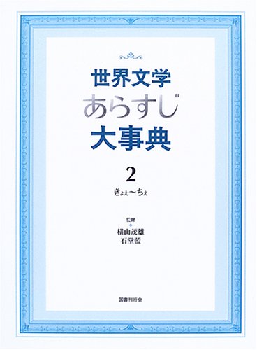 著 者 :横山茂雄 :
発行者 :国書刊行会 :
刊行年月:200512:
底本ISBN:9784336046994 :
内容紹介:欧米でロングセラーの決定版事典から世界文学の名作1001編を精選。日本語版はさらに読者の需要に合わせた作家略歴や文学史的な位置付けなどもあわせて記載し、図書館や研究者、読書人の幅広い要求に応える独自編集になっている。小説のみにとどまらず、戯曲から叙事詩、回想録まで古今東西の作品を収録し、あらゆる文学ジャンルを網羅した百科全書的大事典。第2巻はタイトル五十音順「きょぇ」~「ちぇ」を収録。 :