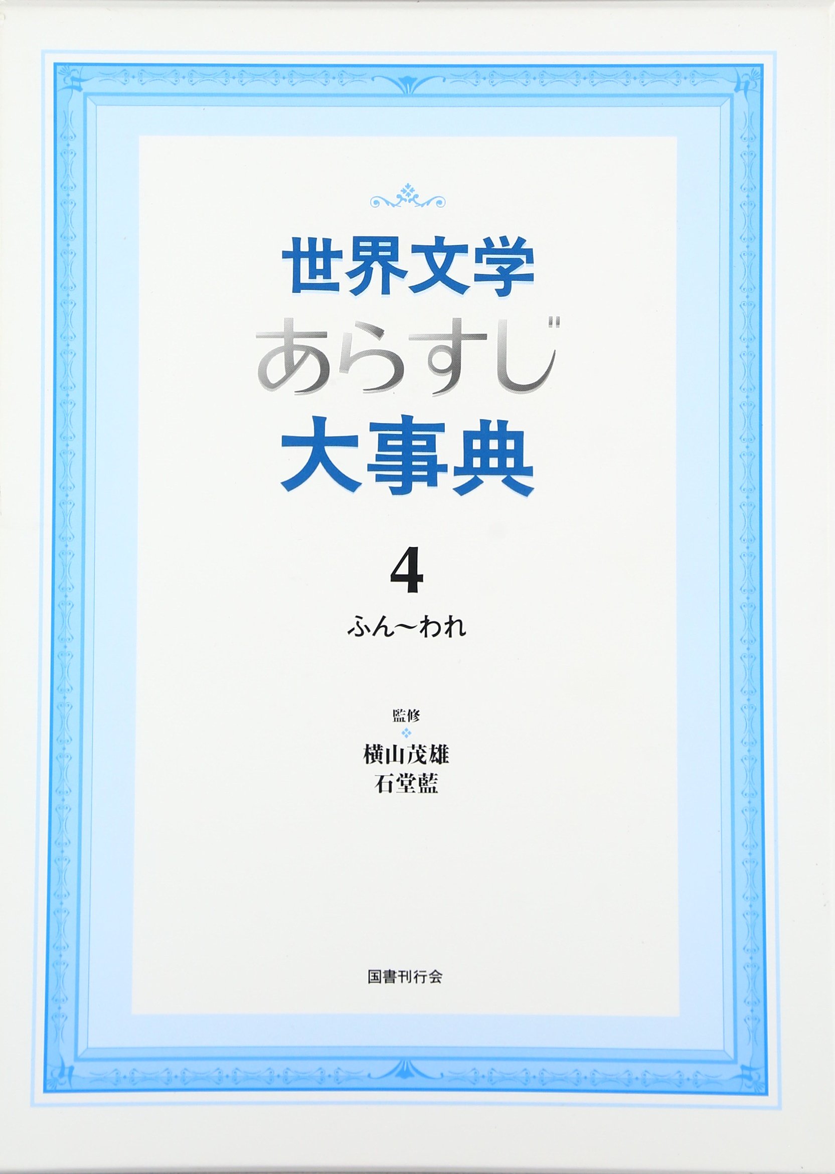 著 者 :横山茂雄 :
発行者 :国書刊行会 :
刊行年月:200705:
底本ISBN:9784336047014 :
内容紹介:欧米でロングセラーの決定版事典から世界文学の名作1001編を精選。日本語版はさらに読者の需要に合わせた作家略歴や文学史的な位置付けなどもあわせて記載し、図書館や研究者、読書人の幅広い要求に応える独自編集になっている。小説のみにとどまらず、戯曲から叙事詩、回想録まで古今東西の作品を収録し、あらゆる文学ジャンルを網羅した百科全書的大事典。第4巻はタイトル五十音順「ふん」~「われ」を収録。 :