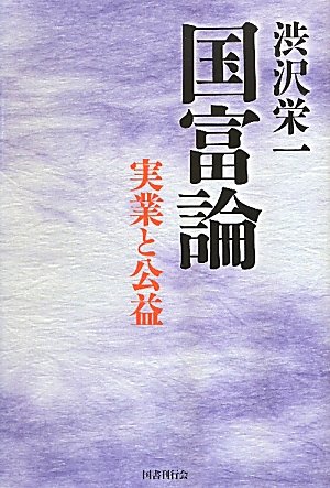 著 者 :渋沢栄一 :
発行者 :国書刊行会 :
刊行年月:201009:
底本ISBN:9784336053114 :
内容紹介:いまこそ一番注目すべき経済道徳の真髄を、渋沢栄一の言葉から学ぶ。大著「青淵百話」より、その正義の実業哲学を中心に再構成。 :