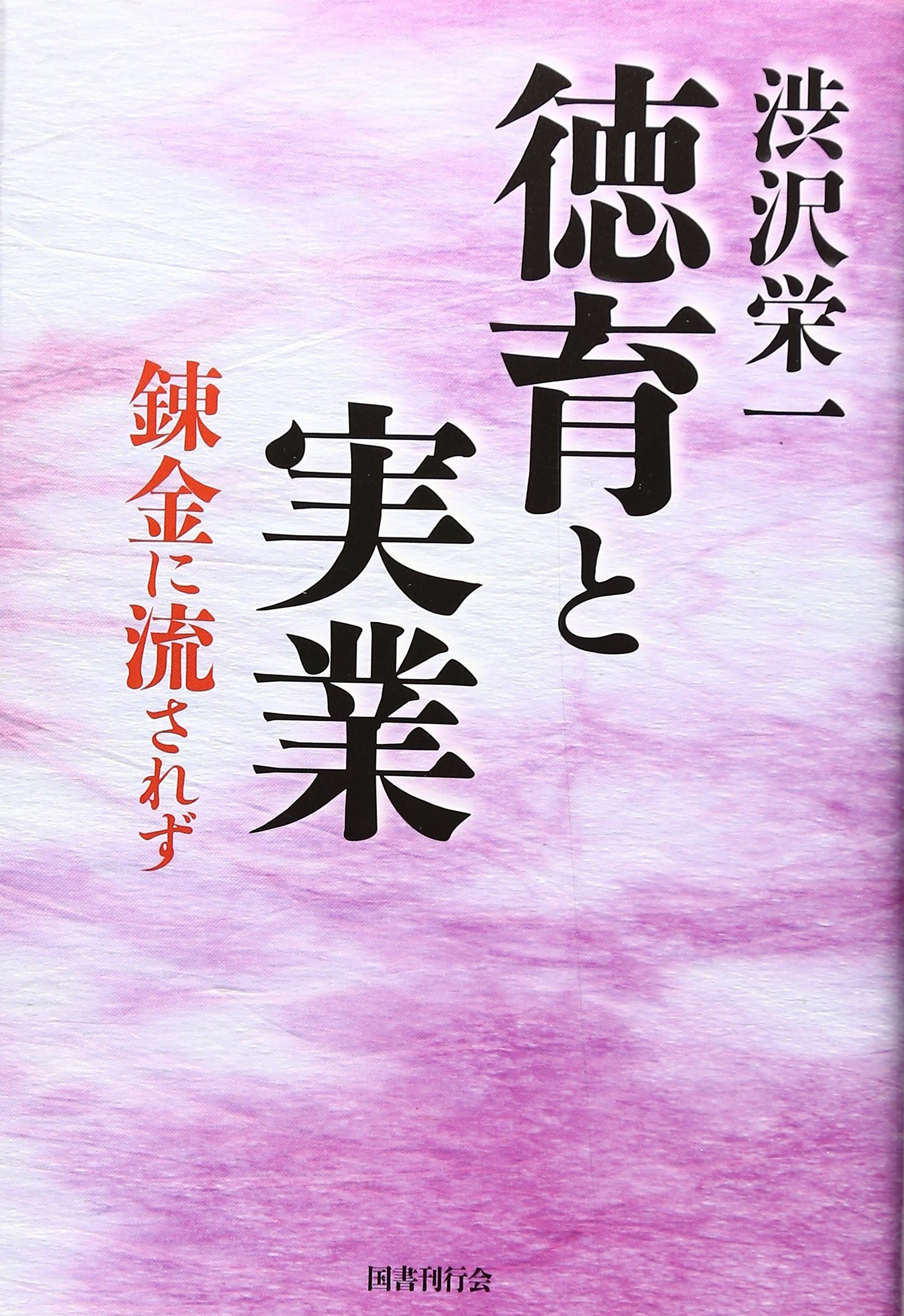 著 者 :渋沢栄一 :
発行者 :国書刊行会 :
刊行年月:201009:
底本ISBN:9784336053121 :
内容紹介:大きく迷い大きく育った渋沢の志。紆余曲折の人生を歩んだ渋沢栄一の言葉だからこそ、多くの生きる術が得られる。大著「青淵百話」より、若者に贈ることばを中心に再構成。 :