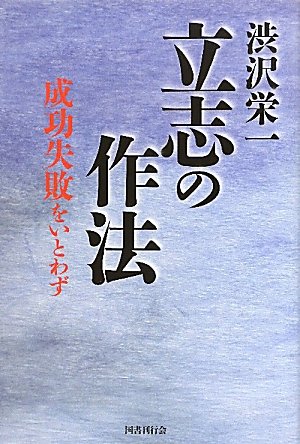 著 者 :渋沢栄一 :
発行者 :国書刊行会 :
刊行年月:201009:
底本ISBN:9784336053138 :
内容紹介:虚業に走り経済道徳をなくした現代こそ渋沢の声に耳を傾けたい。個々人の公益と利益の追求とは何かを問う名著。
渋沢栄一の言葉から、個々人の公益の追求と私益の追求とは何かを問う。大著「青淵百話」より、公利公益の哲学を中心に再構成。 :