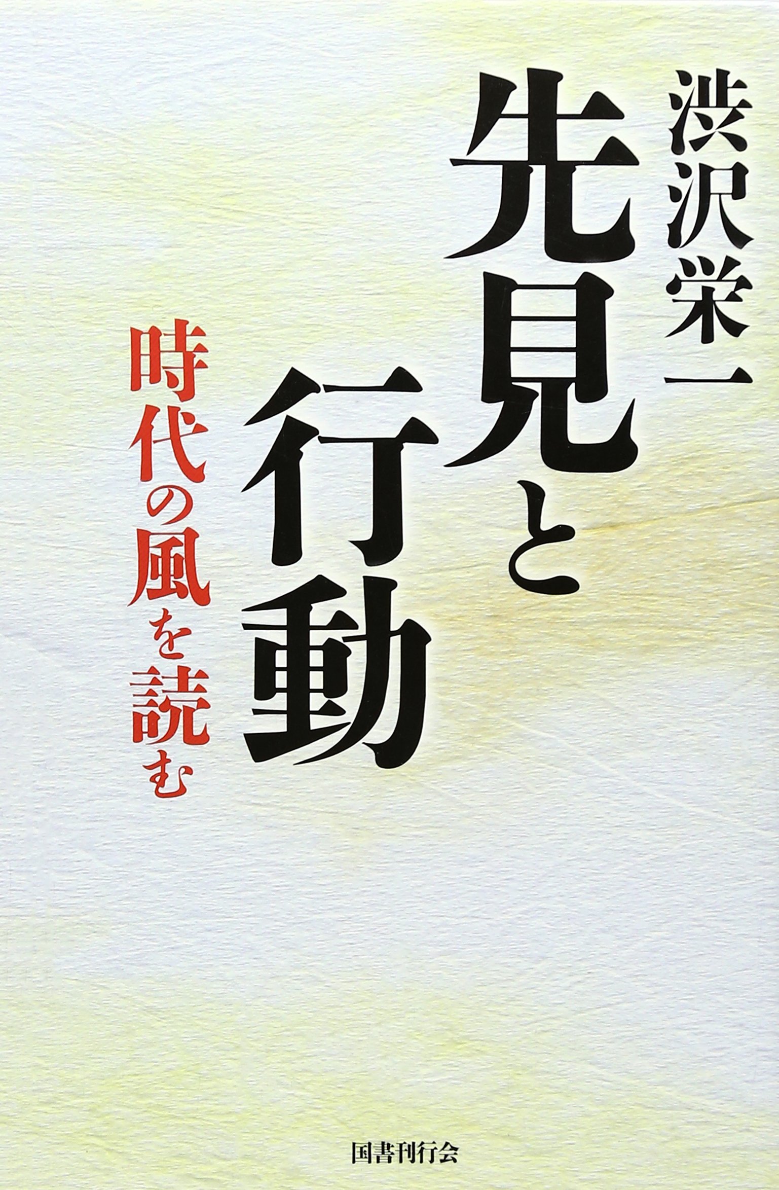 著 者 :渋沢栄一 :
発行者 :国書刊行会 :
刊行年月:201009:
底本ISBN:9784336053145 :
内容紹介:旺盛な好奇心、柔軟な思考、鋭い洞察力…大著「青淵百話」より、先の時代を読み取る要素にあふれる渋沢の言葉を中心に再構成。 :