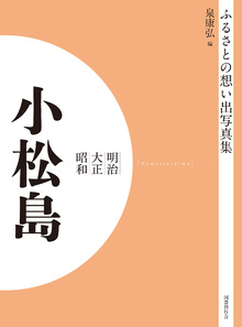 著 者 :泉康弘【編】 :
発行者 :国書刊行会 :
刊行年月:198208:
底本ISBN:9784336068767 :
内容紹介:現在では入手不能の貴重な写真を網羅し、類似企画の先駆けともなった〈郷土写真集〉の元祖シリーズ、待望の電子書籍化! 郷土学習・調べ学習にも最適!現在では散逸・入手不可能な明治から昭和初期の貴重な写真資料を多数掲載しているのは本シリーズのみ。全国328の市町村を網羅し、合併のため現在では消滅してしまったかつての行政単位をそれぞれ丁寧に調査・写真収集。各巻平均206点以上の貴重な写真を収録。 :