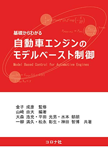 著 者 :金子成彦【監修】 :
発行者 :コロナ社 :
刊行年月:201902:
底本ISBN:9784339046618 :
内容紹介:本書ではエンジンの制御モデルの構築手法から,そのモデルを利用した制御システムの構築手法を解説しており,モデルベースト制御の基本形が構築できるようになることを目指している。実エンジンへの適用事例も紹介している。 :
