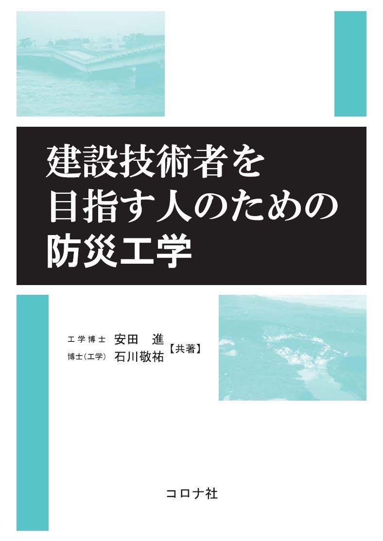 著 者 :安田進 :
発行者 :コロナ社 :
刊行年月:201901:
底本ISBN:9784339052633 :
内容紹介:建設技術者を目指す人が最低限必要な防災工学の知識を学べるよう,地域防災計画等でおもな災害対象の、地震災害、風水害、火山災害などの自然災害について,基礎的な知識から災害の予測・対策方法まで具体的な事例を交えて解説した。 :