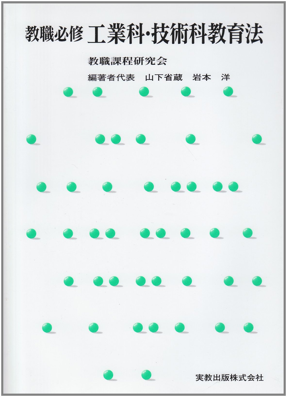 著 者 :教職課程研究会【編著】 :
発行者 :実教出版 :
刊行年月:200203:
底本ISBN:9784407030594 :
内容紹介: :