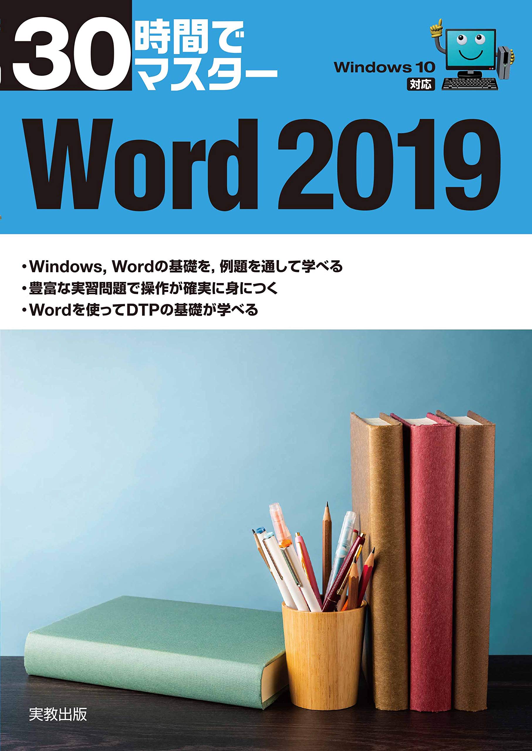 著 者 :実教出版企画開発部【編】 :
発行者 :実教出版 :
刊行年月:202001:
底本ISBN:9784407348361 :
内容紹介:○ステップをふんだわかりやすい説明と豊富な問題で構成された実習用テキストの決定版
・例題によって基礎から学べます。
・豊富な実習問題で操作が確実に身につきます。
・Wordを使ってDTPの基礎が学べます。 :