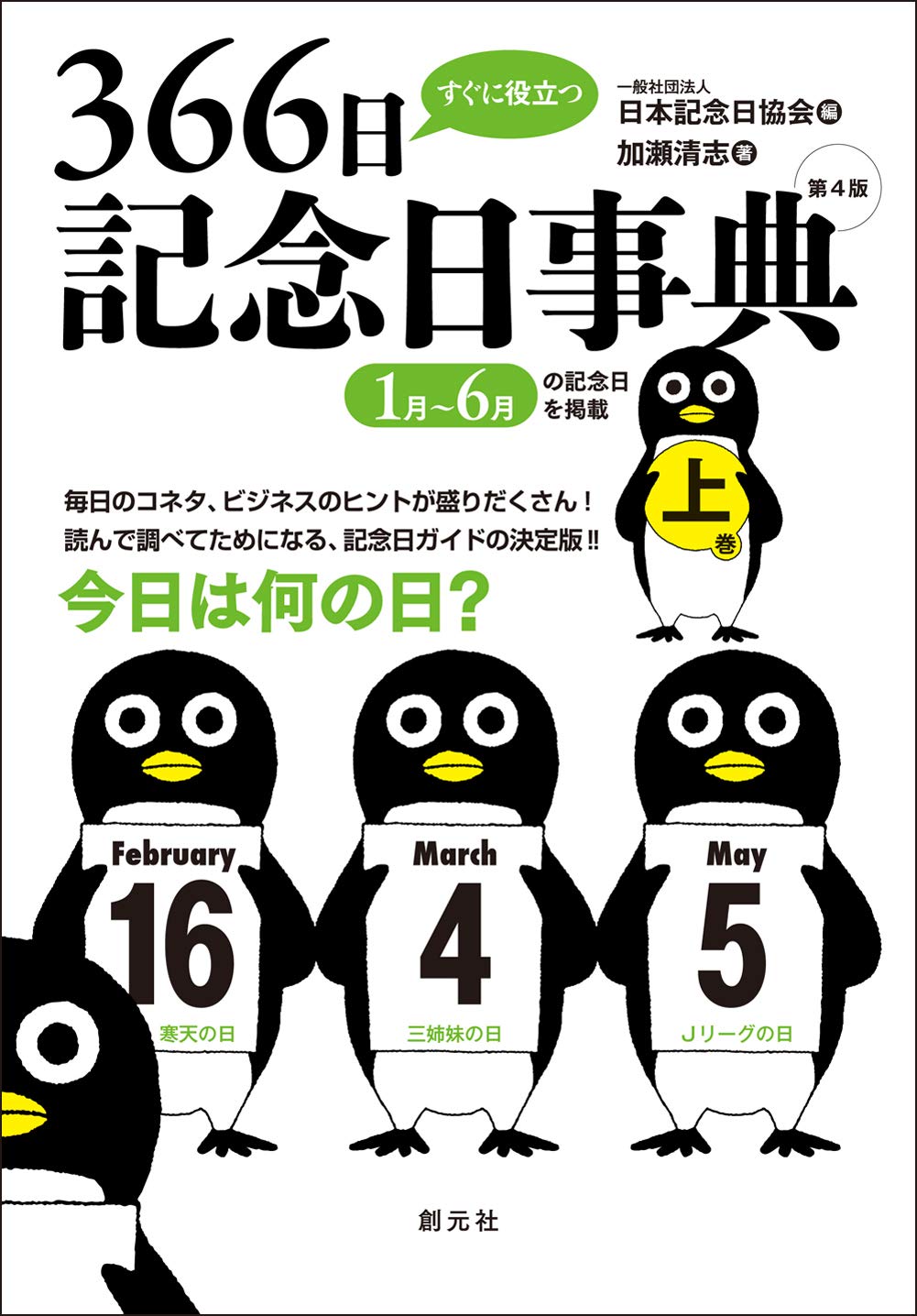 著 者 :日本記念日協会【編】 :
発行者 :創元社 :
刊行年月:202007:
底本ISBN:9784422021140 :
内容紹介:公的な記念日、伝統的な記念日から食・健康・ファッション・趣味・交通など業界・企業が提唱する記念日まで網羅。あらゆる記念日の由来とエピソードをわかりやすく紹介。 :