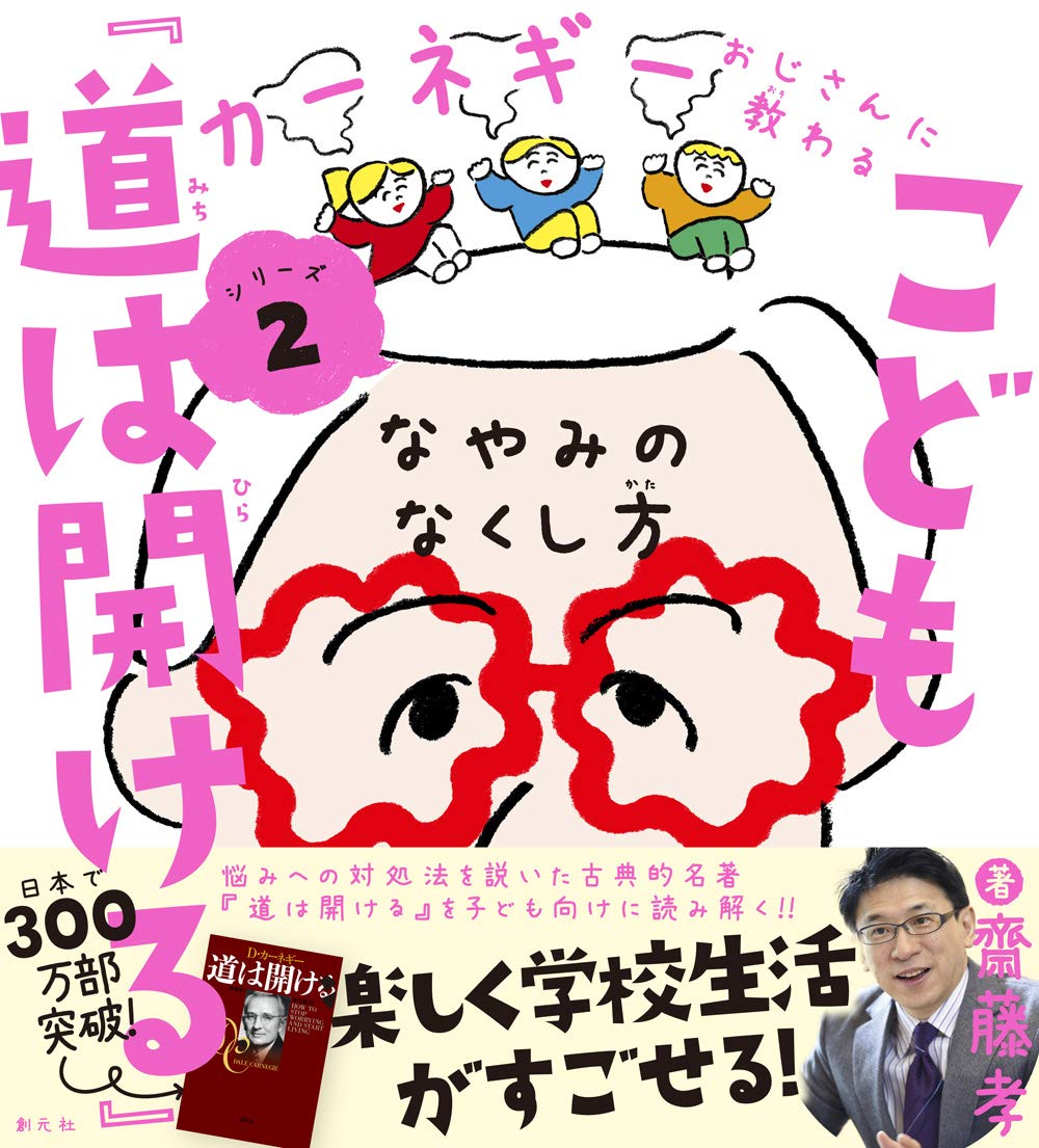 著 者 :齋藤孝 :
発行者 :創元社 :
刊行年月:202001:
底本ISBN:9784422101279 :
内容紹介:悩みへの対処法を説いた古典的名著『道は開ける』を子ども向けに読み解く!!楽しく学校生活がすごせる! :