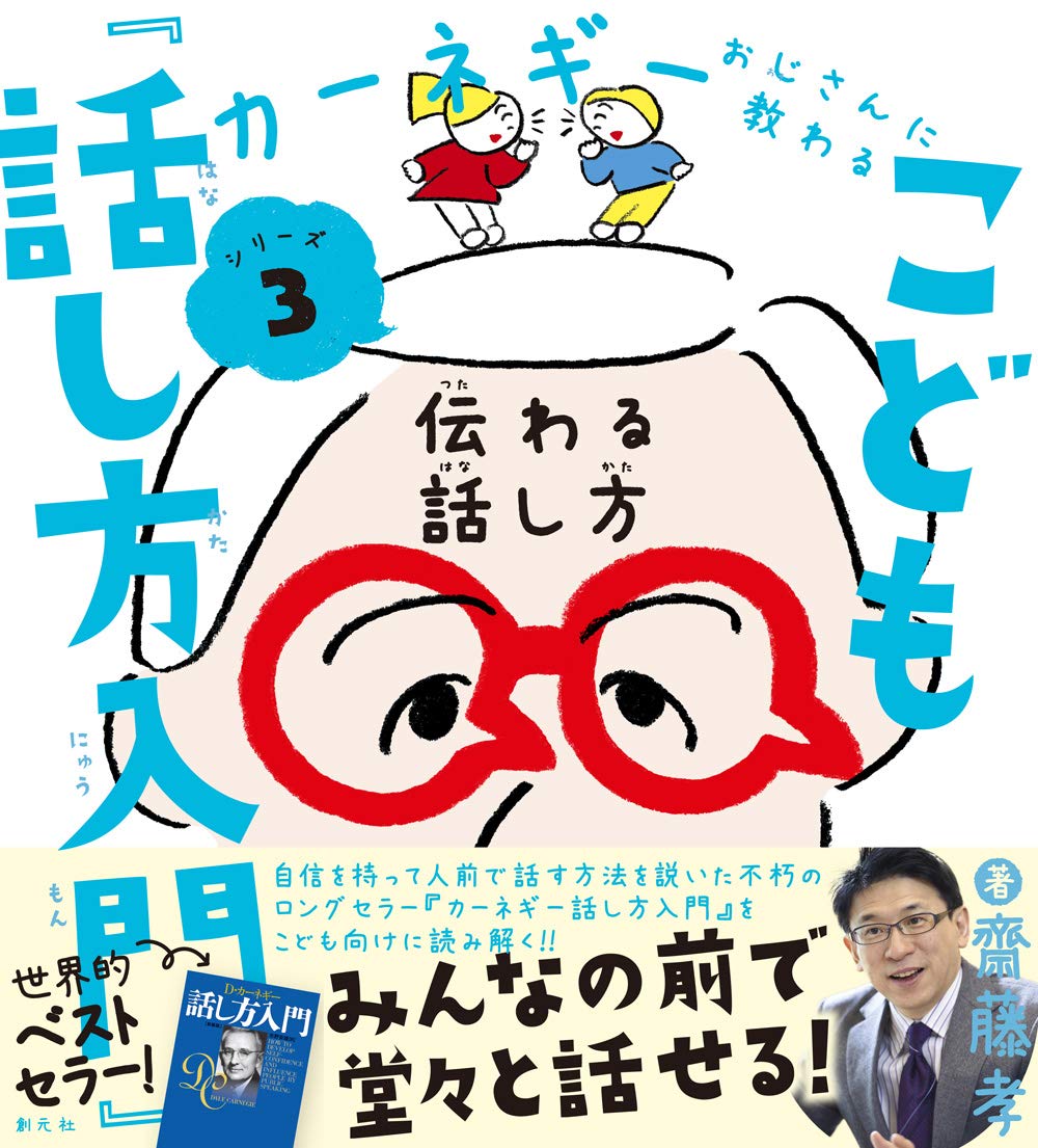 著 者 :齋藤孝 :
発行者 :創元社 :
刊行年月:202003:
底本ISBN:9784422101286 :
内容紹介:自信を持って人前で話す方法を説いた不朽のロングセラー『カーネギー話し方入門』をこども向けに読み解く!!どうやったらドキドキしないで、上手にわかりやすく話ができるか、についての30個の方法。 :