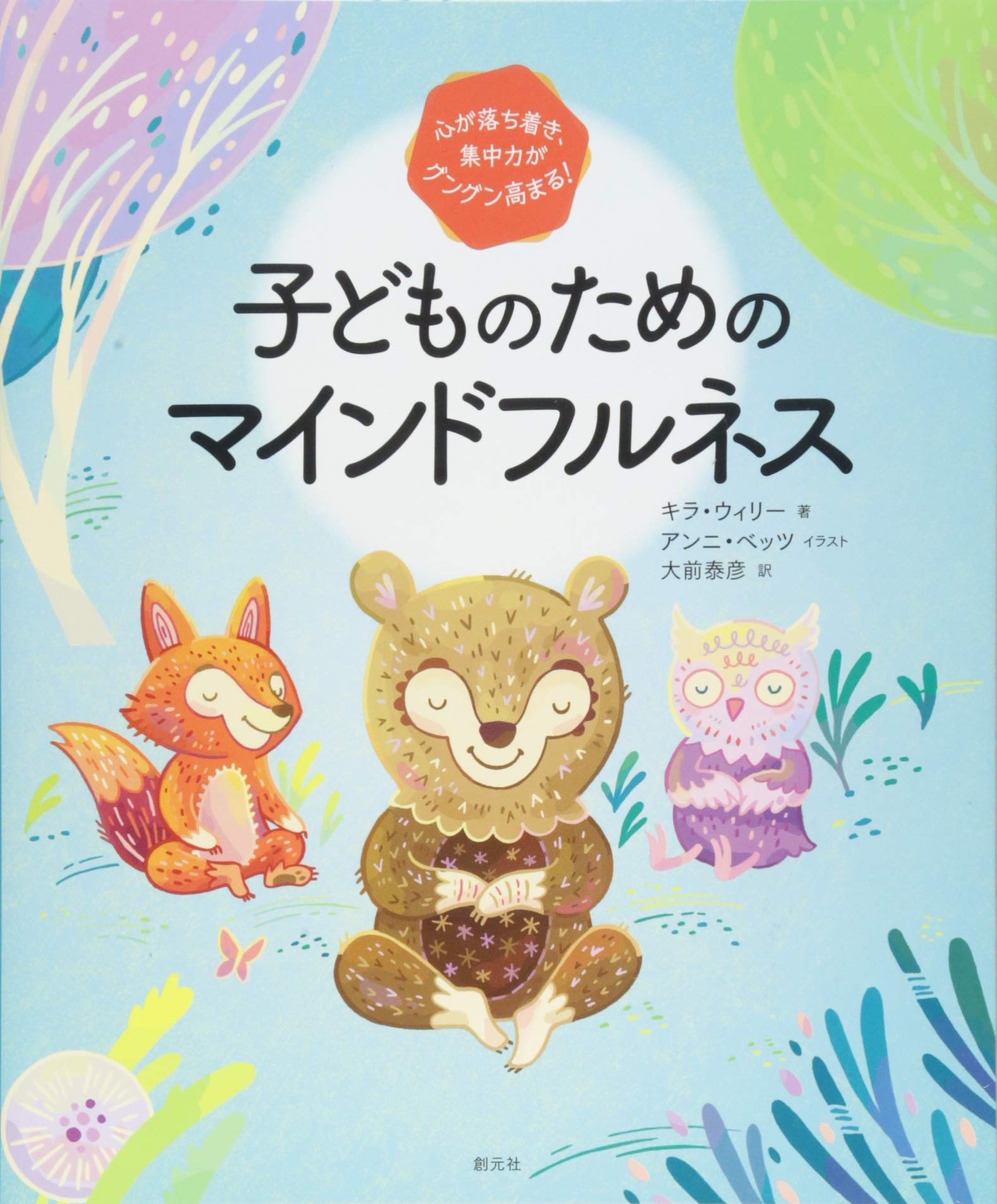 著 者 :キラ・ウィリー【著】 :
発行者 :創元社 :
刊行年月:201809:
底本ISBN:9784422116853 :
内容紹介:家庭や学校で子どもたちと一緒に!雲や木になってみたり、子ネコの背のびやクマさんの呼吸をやってみたり…いつでもどこでも簡単にできる、楽しくて効果的な30のエクササイズを紹介。心と体をじょうずにコントロールする方法を身につけよう! :