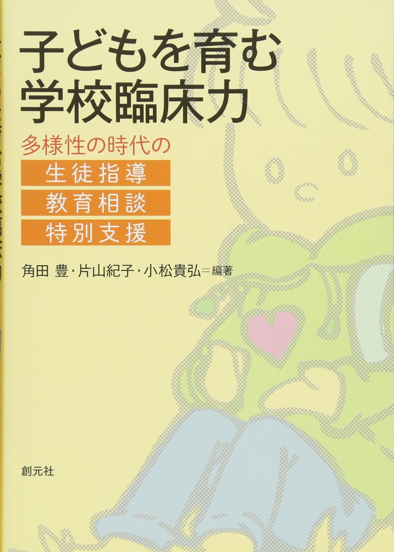 著 者 :角田豊 :
発行者 :創元社 :
刊行年月:201602:
底本ISBN:9784422120645 :
内容紹介:社会の変化に伴い、子どもたちの間にも多様性が広がる中、教師には個々の子どもや問題に丁寧にかかわり合い、対応していく力が求められている。これからの教師に必要な力、それが「学校臨床力」。従来の生徒指導や教育相談、特別支援教育をベースにしつつも、それらを超えていくための新たな視点や実践に役立つ知識を包括的かつコンパクトに提供する。 :
