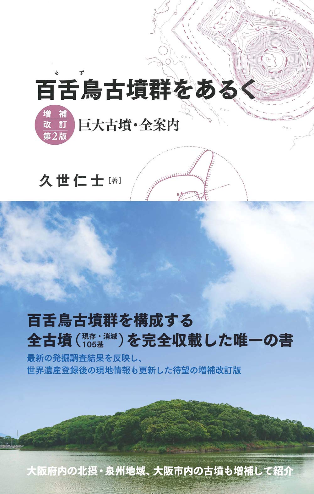 著 者 :久世仁士 :
発行者 :創元社 :
刊行年月:202005:
底本ISBN:9784422201641 :
内容紹介:百舌鳥古墳群を構成する全古墳(現存・消滅105基)を完全収載した唯一の書。最新の発掘調査結果を反映し、世界遺産登録後の現地情報も更新した待望の増補改訂版。大阪府内の北摂・泉州地域、大阪市内の古墳も増補して紹介。 :
