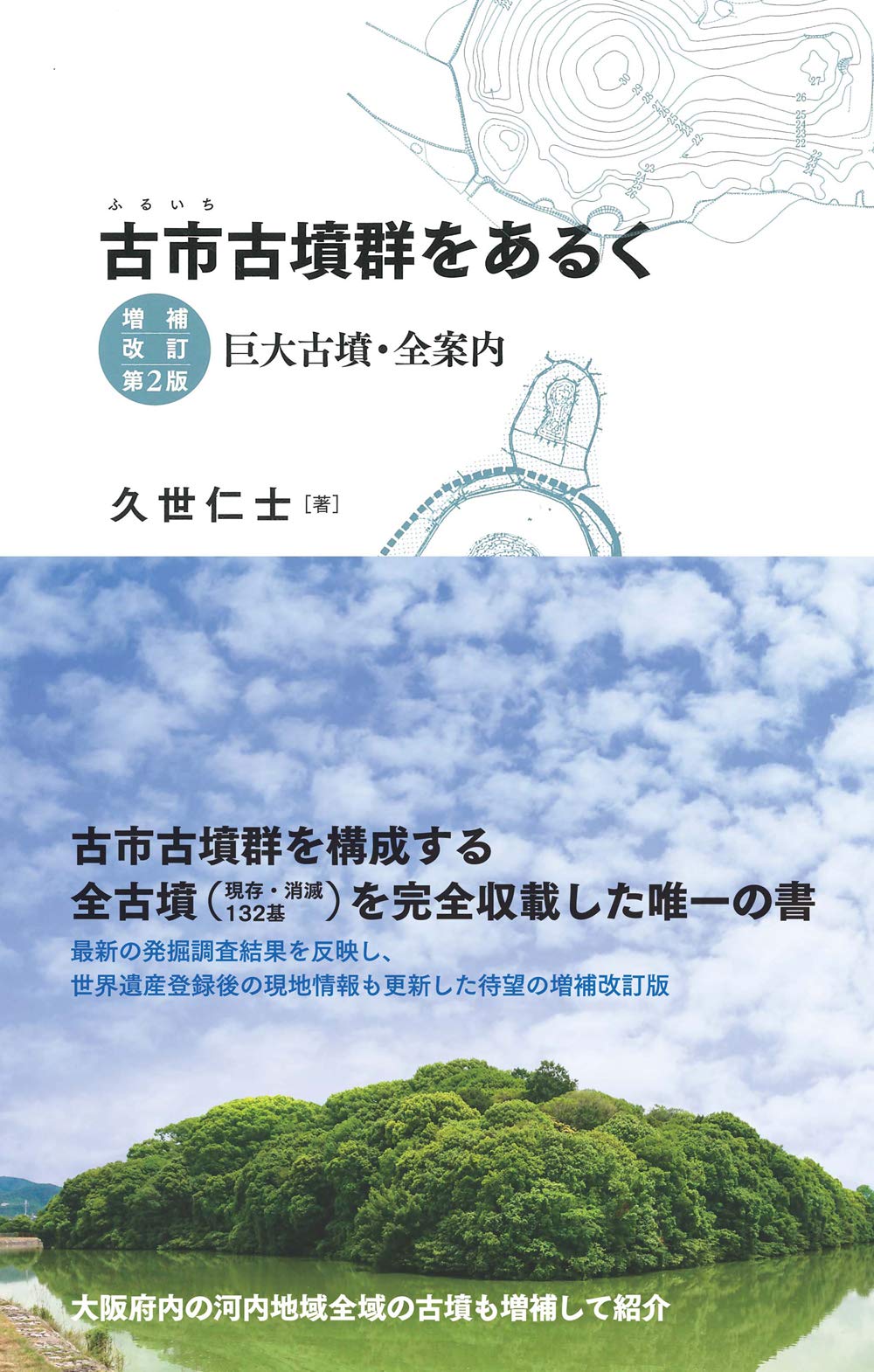 著 者 :久世仁士 :
発行者 :創元社 :
刊行年月:202005:
底本ISBN:9784422201658 :
内容紹介:世界遺産に登録された古市(ふるいち)古墳群は、全国屈指の巨大古墳密集地として知られる。国内第2位の規模の誉田山古墳(応神天皇陵)をはじめ、前方後円墳、方墳、円墳などさまざまな形で集積する古墳の歴史的変遷を踏まえながら、多数の図版・写真を交えて現存する全古墳へ案内する。第2版では、最新の発掘調査結果を反映させ、現地情報を刷新するとともに、古市古墳群以外に大阪府内の河内地域全域の古墳も増補して紹介。 :