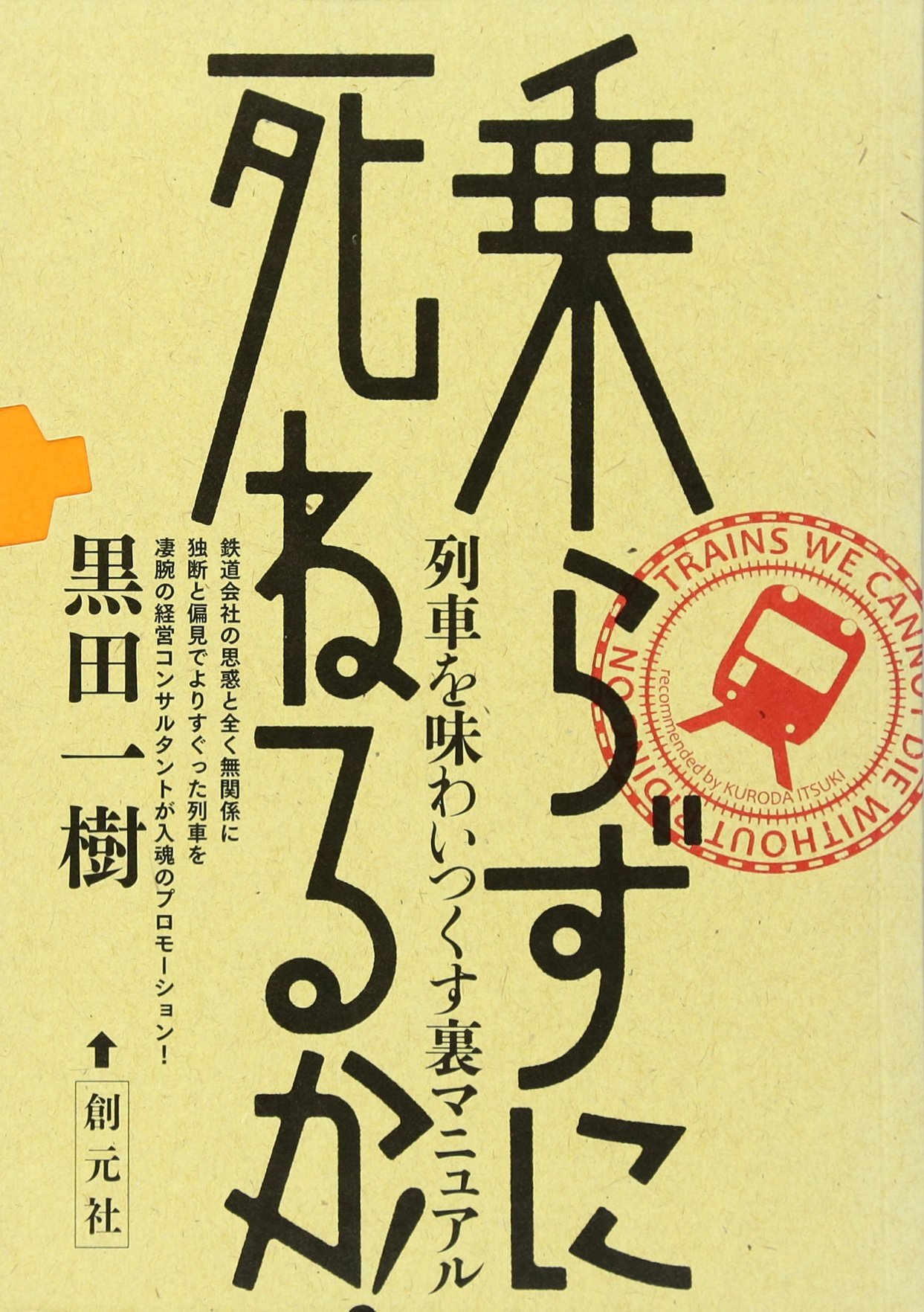 著 者 :黒田一樹 :
発行者 :創元社 :
刊行年月:201406:
底本ISBN:9784422240688 :
内容紹介:鉄道会社の思惑と全く無関係に独断と偏見でよりすぐった列車を凄腕の経営コンサルタントが入魂のプロモーション! :