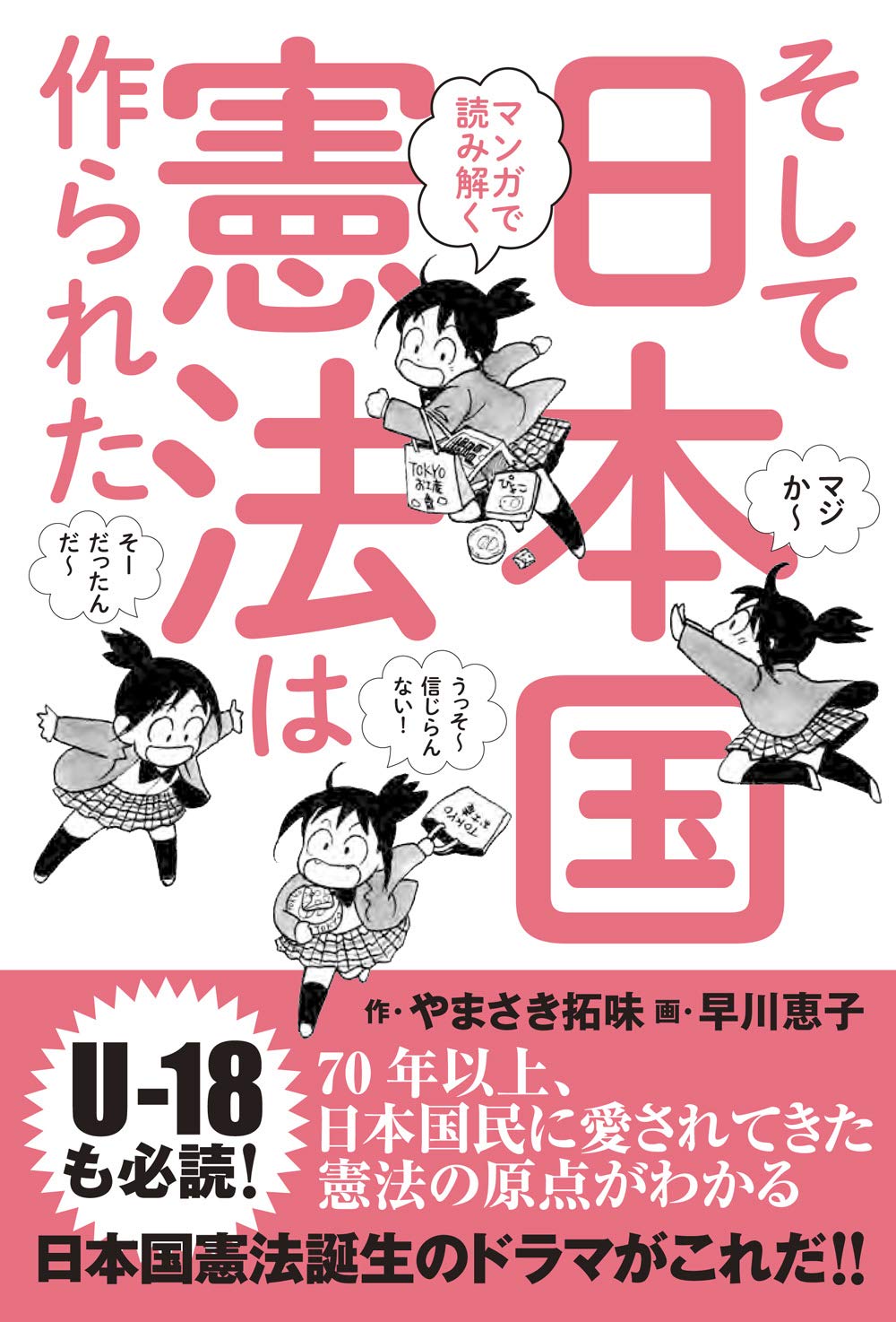著 者 :やまさき拓味【作】 :
発行者 :創元社 :
刊行年月:201909:
底本ISBN:9784422300740 :
内容紹介:U‐18も必読!70年以上、日本国民に愛されてきた憲法の原点がわかる。日本国憲法誕生のドラマがこれだ!!日本国憲法全文掲載!! :