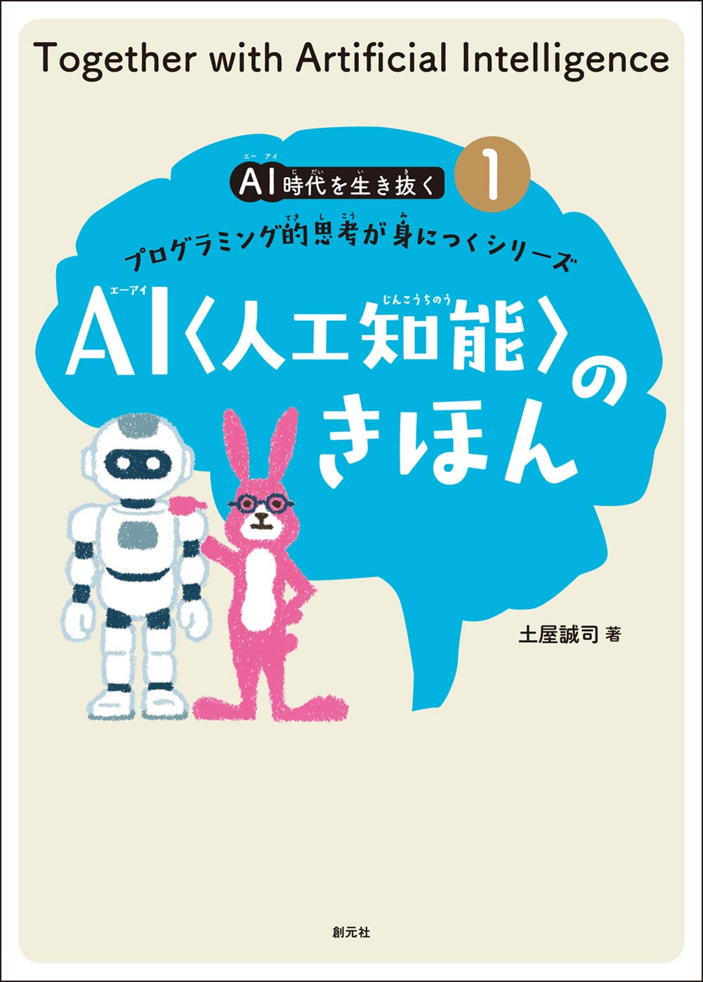 著 者 :土屋誠司 :
発行者 :創元社 :
刊行年月:202009:
底本ISBN:9784422400501 :
内容紹介:第1巻のテーマはAI(人工知能)。その歴史や問題点を踏まえつつ、人工知能がもつ主要な5つのはたらきである「知識」「推論」「探索」「分類」「学習」について学びます。 :