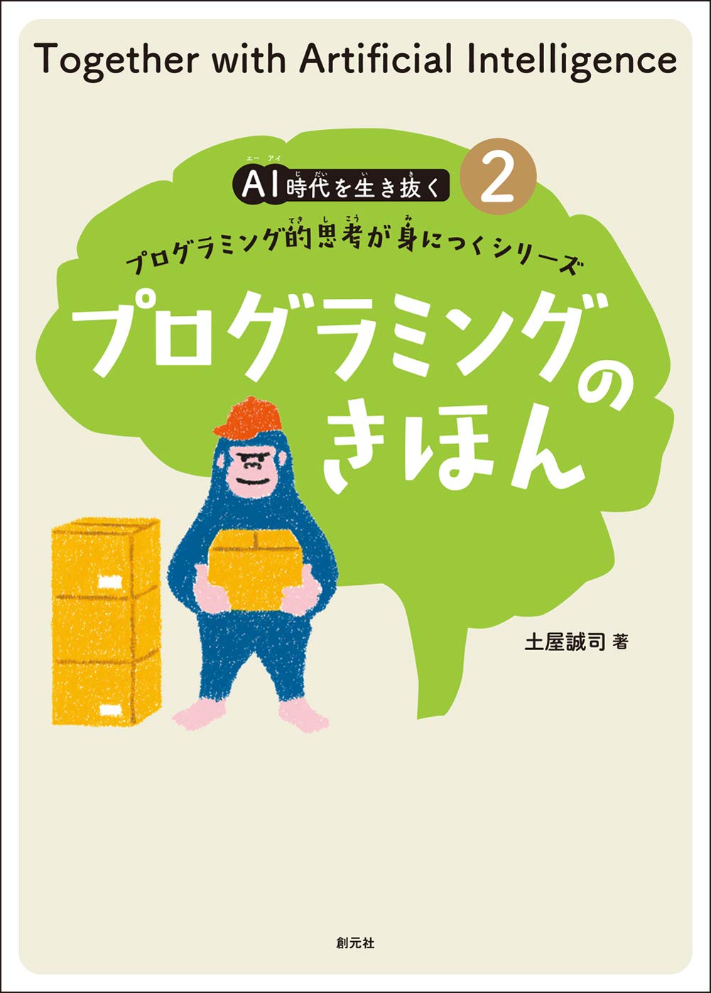 著 者 :土屋誠司 :
発行者 :創元社 :
刊行年月:202009:
底本ISBN:9784422400518 :
内容紹介:第2巻のテーマはプログラミング。言語の習得ではなく、基本的な考え方を「演算子」「条件分岐」「変数・型」「配列」「繰り返し」「関数」の6つに分けて学びます。 :