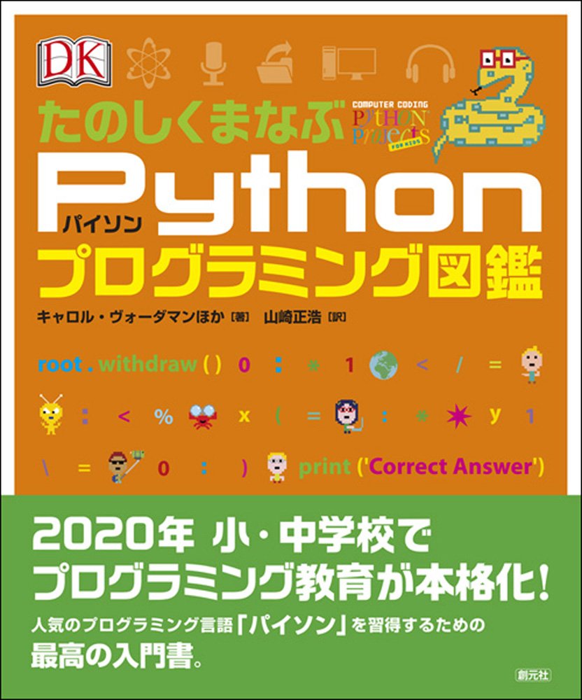 著 者 :キャロル・ヴォーダマン ほか【著】 :
発行者 :創元社 :
刊行年月:201808:
底本ISBN:9784422414195 :
内容紹介:2020年小・中学校でプログラミング教育が本格化!人気のプログラミング言語「パイソン」を習得するための最高の入門書。 :