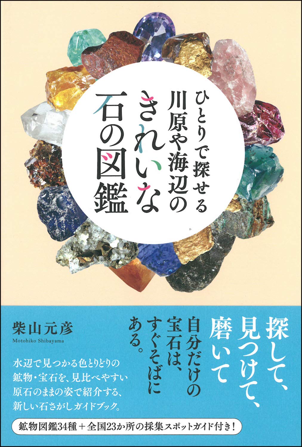 著 者 :柴山元彦 :
発行者 :創元社 :
刊行年月:201509:
底本ISBN:9784422440057 :
内容紹介:探して、見つけて、磨いて―自分だけの宝石は、すぐそばにある。水辺で見つかる色とりどりの鉱物・宝石を、見比べやすい原石のままの姿で紹介する、新しい石さがしガイドブック。鉱物図鑑34種+全国23か所の採集スポットガイド付き! :