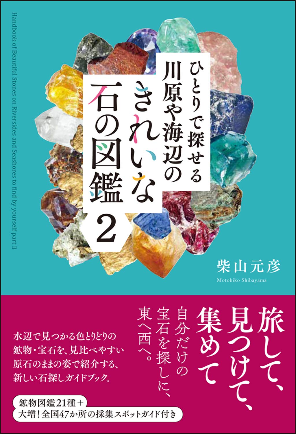 著 者 :柴山元彦 :
発行者 :創元社 :
刊行年月:201703:
底本ISBN:9784422440095 :
内容紹介:水辺で見つかる色とりどりの鉱物・宝石を、見比べやすい原石のままの姿で紹介する、新しい石探しガイドブック。鉱物図鑑21種+大増!全国47か所の採集スポットガイド付き。拾った石のみがき方やアクセサリーの作り方、世界の石拾い事情まで、石探しを存分に楽しむための情報が満載! :