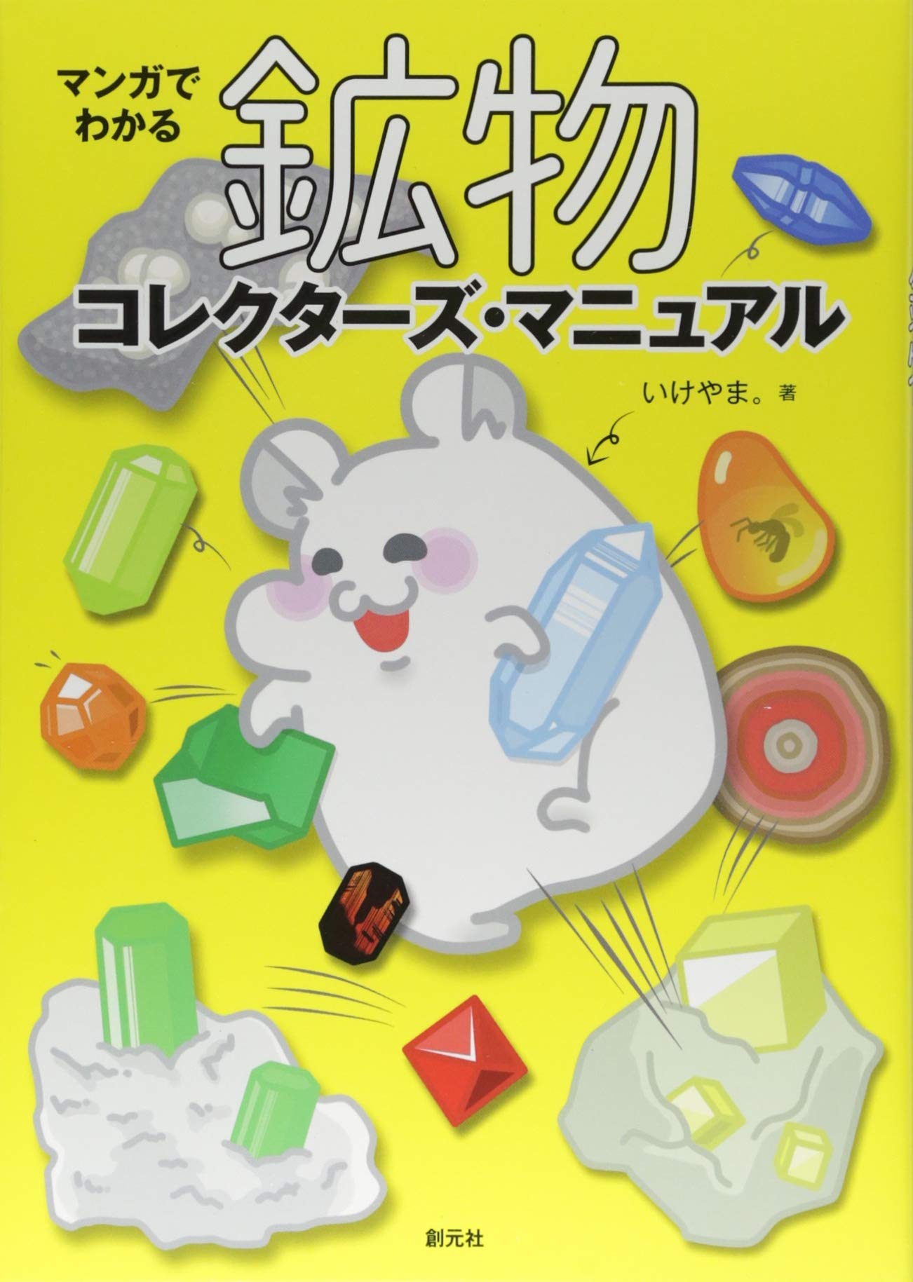 著 者 :いけやま。 :
発行者 :創元社 :
刊行年月:201807:
底本ISBN:9784422440149 :
内容紹介:ミネラルショーから海外通販、溜まったコレクションの放出法まで、華麗な鉱物コレクションの裏に隠れた汗と涙とノウハウを、マンガで紹介! :