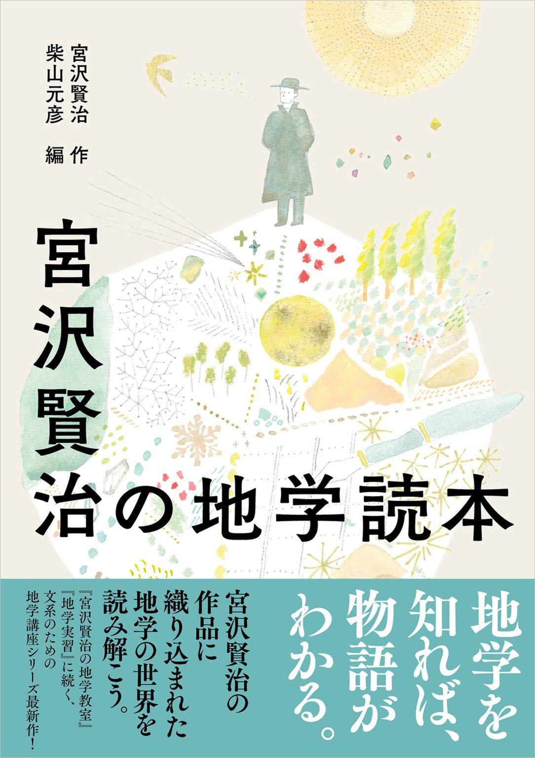 著 者 :宮沢賢治【作】 :
発行者 :創元社 :
刊行年月:202007:
底本ISBN:9784422440231 :
内容紹介:現在は文学者として有名な宮沢賢治は、もともと地学教師でもあり、その幻想的な作品の中には、地学的な知識や表現がたくさんちりばめられている。数ある作品の中でも特に地学的にすぐれた作品を5つ選び出し、全文を掲載。詳細な解説を施した地学講座シリーズ第3弾! :