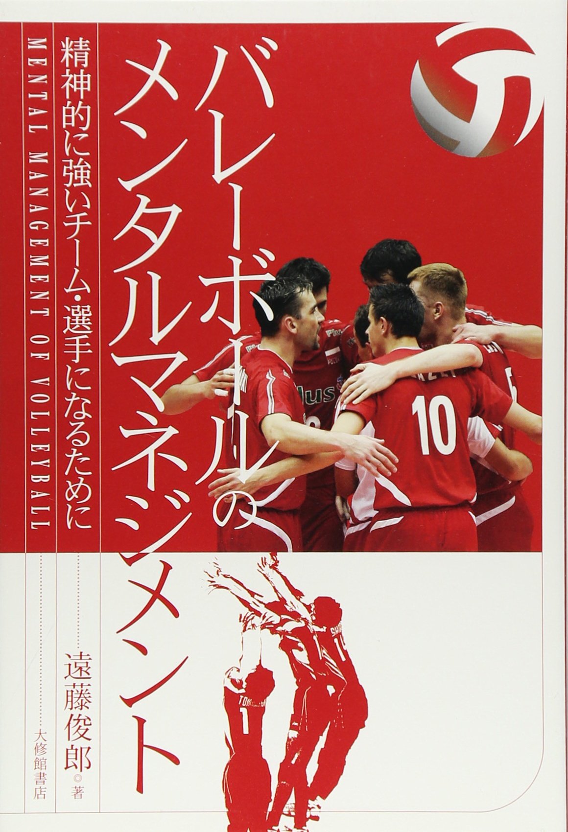 著 者 :遠藤俊郎 :
発行者 :大修館書店 :
刊行年月:200707:
底本ISBN:9784469266252 :
内容紹介:日本代表チーム等でメンタルサポートにたずさわってきたスポーツ心理学者が、心を強化し、マネジメントすることによってベストのプレーを引き出す実践法を紹介。日本代表チームも導入・実践した具体的内容が満載。 :