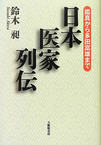著 者 :鈴木昶 :
発行者 :大修館書店 :
刊行年月:201304:
底本ISBN:9784469267457 :
内容紹介:庶民の健康の保持増進に貢献した僧侶から、医学・医療の進歩・発展に顕著な功績を残した医学者まで、日本の医と健康の歴史を彩る100人を選び出し、その仕事と人物を描く。 :