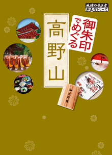 著 者 :地球の歩き方編集室【編】 :
発行者 :ダイヤモンド社 :
刊行年月:201601:
底本ISBN:9784478048245 :
内容紹介:御朱印をご存知ですか?金剛峯寺や宿坊、高野山の塔堂や廟所で納経や参拝の証として、書いて頂けるのが御朱印です。
これを単なる記念スタンプと思ったら大間違い。
御朱印を読み解けばお寺のことがよく分かるし、御朱印には書いた人の参拝者への思いも込められているのです。
そこで御朱印の基礎知識や正しい頂き方を詳しく紹介、さらに写経・阿字観・護摩行などの宿坊ルポ、高野山グルメはもとより、寺院オリジナルグッズや地元の名物、般若湯などのおみやげ、金剛峯寺執行長のメッセージまで徹底取材でぎっしり詰め込みました。 :