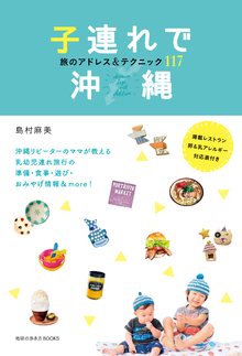 著 者 :島村 麻美 :
発行者 :ダイヤモンド社 :
刊行年月:201703:
底本ISBN:9784478060339 :
内容紹介:沖縄リピーターのママが教える乳幼児連れ旅行の準備・食事・遊び・おみやげ情報&more!掲載レストラン卵&アレルギー対応表付き。沖縄子連れ旅行を成功させる、ヒミツが満載。 :