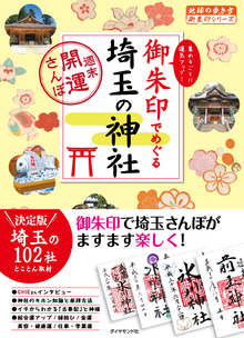 著 者 :地球の歩き方編集室【編】 :
発行者 :ダイヤモンド社 :
刊行年月:201901:
底本ISBN:9784478822296 :
内容紹介:もともと、お寺で納経をしたときに、その証として授与していた御朱印。今では参拝の証として頂けて、女性を中心に集める人が増加中!でも、なんだかハードルが高そうで踏み出すのをためらっていませんか?本書では、「御朱印と御利益が凄い!」と評判が高い埼玉県内の神社を約2000社のなかから厳選。100社以上の神社とその御朱印を紹介しています。基本情報はもちろん初心者向けの内容も盛りだくさんです。 :