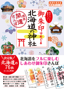 著 者 :地球の歩き方編集室【編】 :
発行者 :ダイヤモンド社 :
刊行年月:201901:
底本ISBN:9784478822630 :
内容紹介:もともと、お寺で納経をしたときに、その証として授与していた御朱印。今では参拝の証として頂けて、女性を中心に集める人が増加中!でも、なんだかハードルが高そうで踏み出すのをためらっていませんか?本書では、「御朱印と御利益が凄い!」と評判が高い北海道内の神社を約1100社のなかから厳選。76社の神社とその御朱印を紹介しています。基本情報はもちろん初心者向けの内容も盛りだくさんです。 :