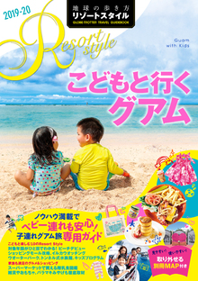 著 者 :地球の歩き方編集室【編】 :
発行者 :ダイヤモンド社 :
刊行年月:201904:
底本ISBN:9784478823163 :
内容紹介:子連れの旅の準備&手配がまるわかり!こどもと行くグアム旅行大作戦
Resort style 10
家族で楽しい!対象別アイコン付き Activity & Optional Tour
キッズメニューをたっぷり掲載♪Gourmet
こども連れお買い物大作戦!Shopping
家族向けホテル&コンドミニアム Hotel
パスポートからトラブル対策まですべて網羅 便利な旅の基本情報 :