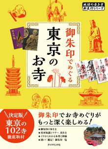 著 者 :地球の歩き方編集室【編】 :
発行者 :ダイヤモンド社 :
刊行年月:201906:
底本ISBN:9784478823491 :
内容紹介:決定版。東京の102寺徹底取材。御朱印でお寺めぐりがもっと深く楽しめる!御朱印の歩き方、基本知識とマナー、頂き方、イチからわかる本尊と神様、凄い!限定!御朱印一覧。 :