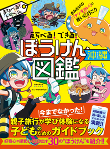 著 者 :mananico【編著】 :
発行者 :ダイヤモンド社 :
刊行年月:201907:
底本ISBN:9784478823637 :
内容紹介:オープニング 沖縄には、きみの知らない「ナンダコレ!」がたくさんある!?
「ナンダコレ!」な海のビックリ生き物
「ナンダコレ!」な陸のおもしろ生き物
「ナンダコレ!」なすごい場所
「ナンダコレ!」なおいしい食べ物
「ナンダコレ!」なふしぎ伝説
エンディング きみだけの「ナンダコレ!」は帰ってからも続くよ! :