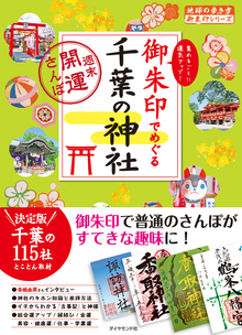 著 者 :地球の歩き方編集室【編】 :
発行者 :ダイヤモンド社 :
刊行年月:201907:
底本ISBN:9784478823705 :
内容紹介:もともと、お寺で納経をしたときに、その証として授与していた御朱印。今では参拝の証として頂けて、女性を中心に集める人が増加中!でも、なんだかハードルが高そうで踏み出すのをためらっていませんか?本書では、「御朱印と御利益が凄い!」と評判が高い千葉県内の神社を約3100社のなかから厳選。115社の神社とその御朱印を紹介しています。基本情報はもちろん初心者向けの内容も盛りだくさんです。 :