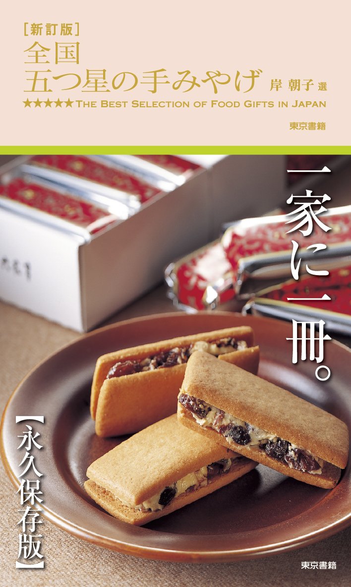 著 者 :岸朝子【監修】 :
発行者 :東京書籍 :
刊行年月:201406:
底本ISBN:9784487808267 :
内容紹介:料理記者歴60年に迫る岸朝子が全国津々浦々の土産銘菓を,伝統,味,地元定着度,地元推奨度,全国的知名度などの観点から厳選して紹介する,まさに日本国民必携の永久保存版手みやげ大全。 商品・価格などのデータを一新した新訂版【四国/九州/沖縄 編】。 :