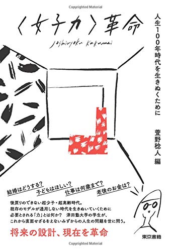 著 者 :萱野稔人【編】 :
発行者 :東京書籍 :
刊行年月:201808:
底本ISBN:9784487811304 :
内容紹介:人生100年時代とは女子にとってどんな時代なのか?津田塾大学の学生が身に迫る危機として調査,処方箋を提起する。 :