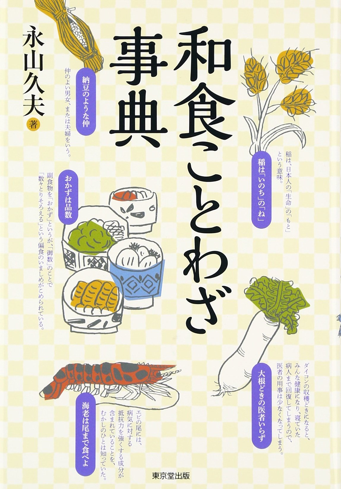 著 者 :永山久夫 :
発行者 :東京堂出版 :
刊行年月:201408:
底本ISBN:9784490108507 :
内容紹介:日本には、健康の維持、病気の予防・治療に効果のある食べ方や食材の選択法を端的に表した数多くのことわざや言い回しがあり、和食のおいしさや健康長寿の秘訣が含まれている。このような歴史的なことわざと、筆者が長年にわたり全国を取材して集めた地元ならではの知恵も交え、食材ごとに分類・整理した。巻末に五十音順索引を付す。 :