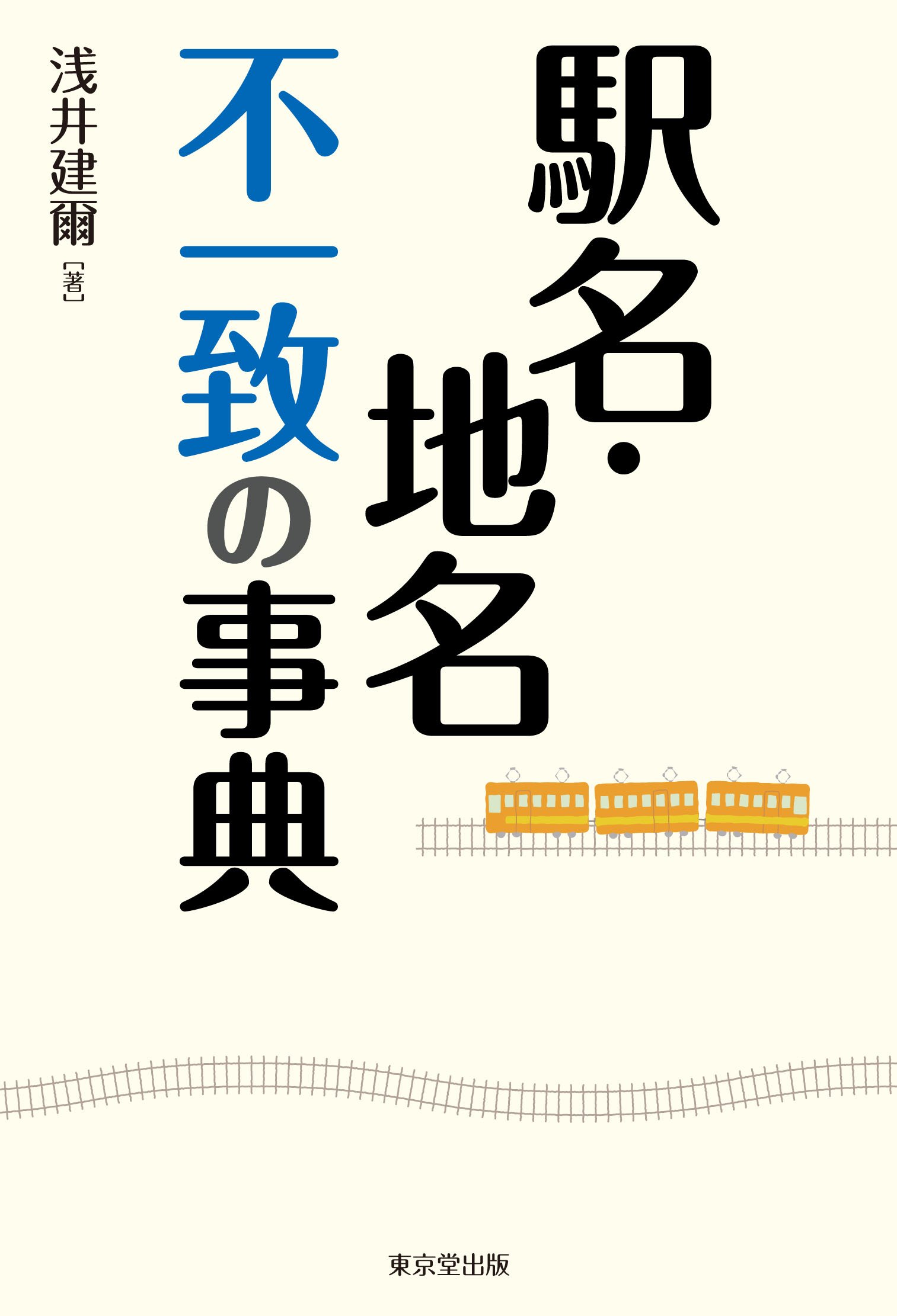 著 者 :浅井建爾 :
発行者 :東京堂出版 :
刊行年月:201608:
底本ISBN:9784490108804 :
内容紹介:「品川駅」は品川区内ではなく港区内に、「厚木駅」は厚木市内ではなく海老名市内にある。本来、駅名は設置された場所にある地名を採用するのだが、市町村合併によって地名が変わってしまったり、遠くにある目標物を駅名にしたり、境界にあるため両方の地名から1字ずつ採用して駅名としたものなど、様々な理由で駅所在地の地名となっていない駅名を、その理由とともに解説する。 :