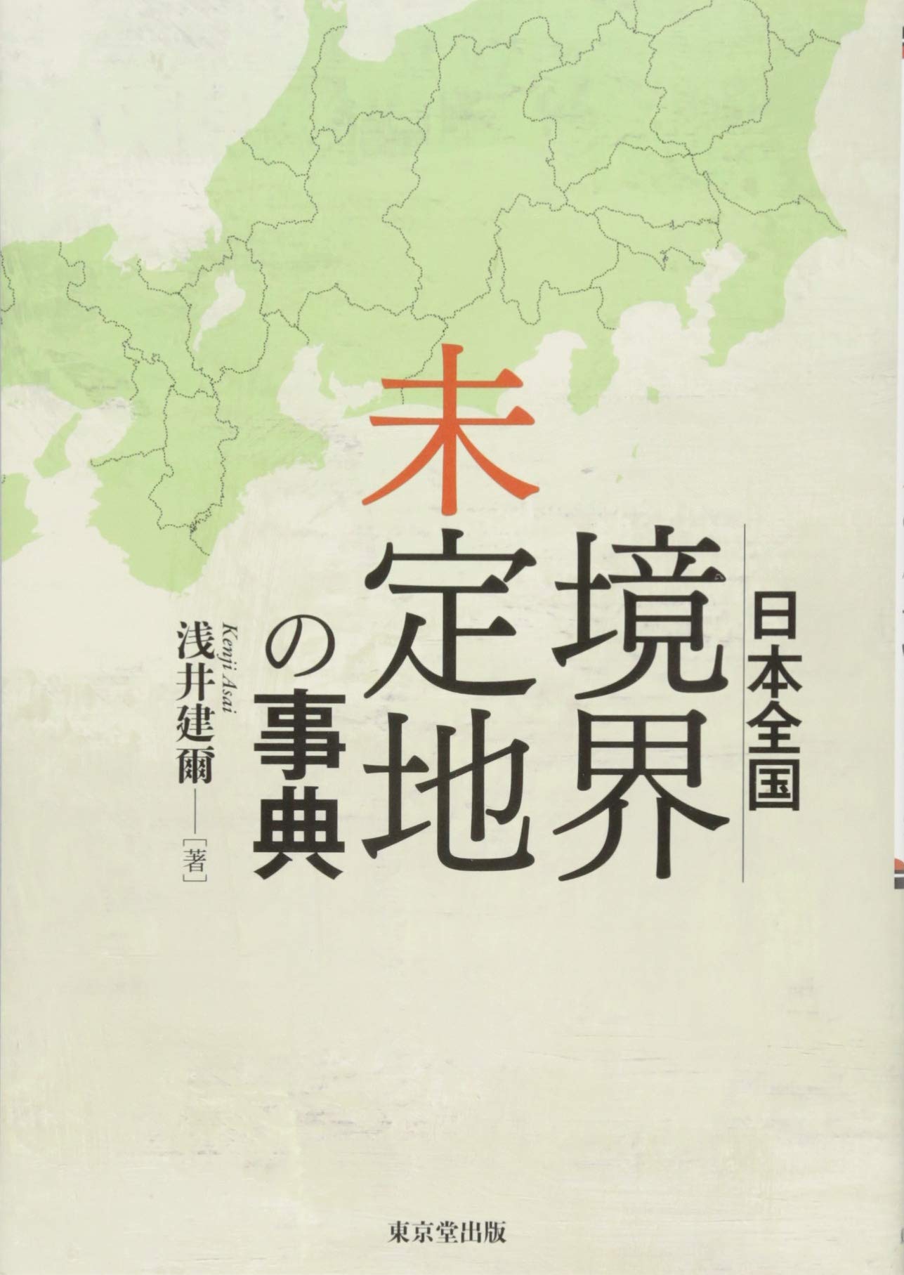 著 者 :浅井建爾 :
発行者 :東京堂出版 :
刊行年月:201902:
底本ISBN:9784490109061 :
内容紹介:日本には、二つ以上の自治体の接する境界が決定されていない「境界未定地」「所属未定地」が100近くある。その距離は数百メートルから、数キロにわたるものもある。明治以来、双方の自治体で話し合いが行われたものの、現在も境界を定めることができないままの「境界未定地」や、湖や埋立地に面する自治体がそれぞれ主張するためどの市町村に所属するのか決めることのできない「所属未定地」などを、現地の地図とともに紹介する。 :