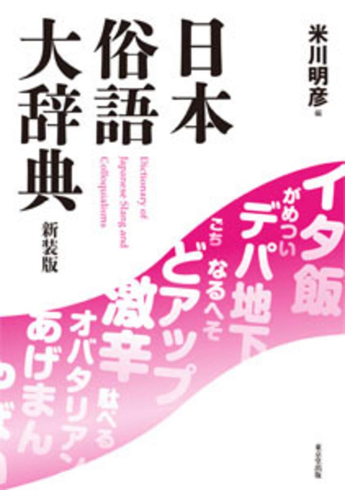 著 者 :米川明彦【編】 :
発行者 :東京堂出版 :
刊行年月:202005:
底本ISBN:9784490109177 :
内容紹介:明治から平成の俗語と用例を集めた辞典。「がめる」「だべる」「どアップ」など、日常会話では馴染みがあっても国語辞典などにはあまり掲載されていないことばを、体系的・総合的に解説した。卑語・隠語・流行語・差別語・業界用語・若者語などの俗語6300語、1000点を超える多様な資料から用例12,000あまりを収録している。 :