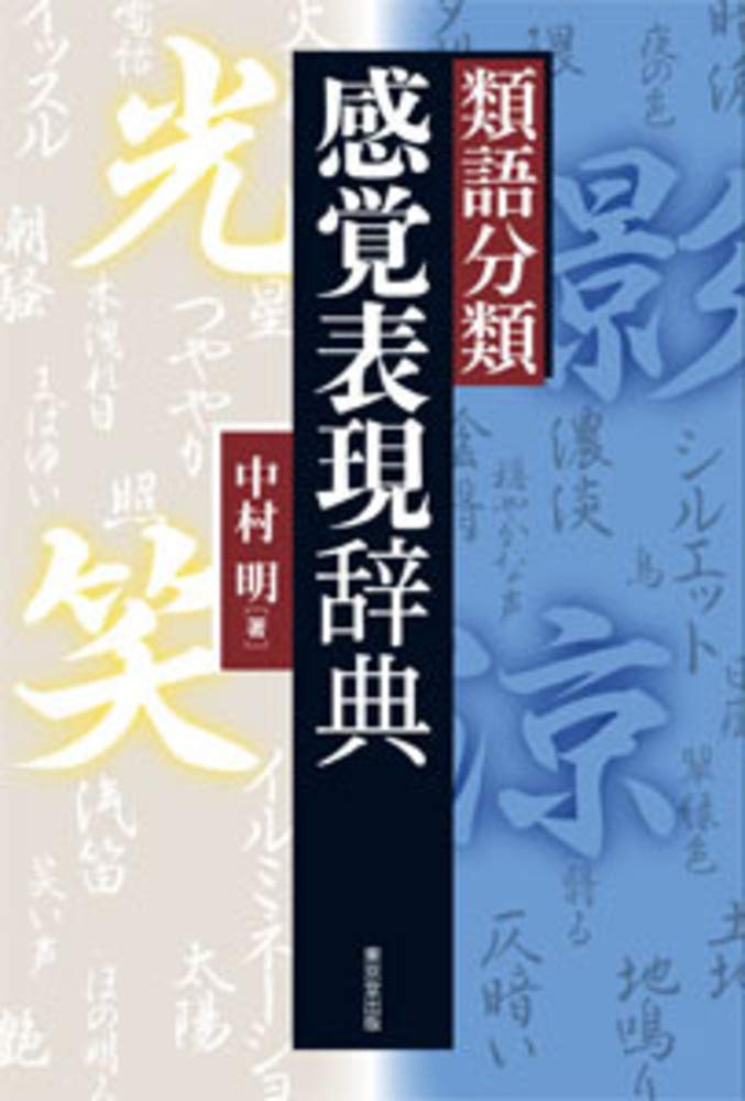 著 者 :中村明 :
発行者 :東京堂出版 :
刊行年月:202006:
底本ISBN:9784490109191 :
内容紹介:「感覚」を五感や状態等で12系統(「光影」「色彩」「動き」「状態」「音声」「音響」「嗅覚」「味覚」「触覚」「痛痒」「湿度」「温度」)に分類。類語表現辞典的に熟語や慣用表現を分け、語釈と、文学作品から多数の優れた類例を紹介した。表現のワンポイント解説も掲載し、作家がどう表現し、言葉を使い分けたか、分類でより明確にしている。最適な表現が見つかる、文章表現の上達に欠かせない辞典。 :