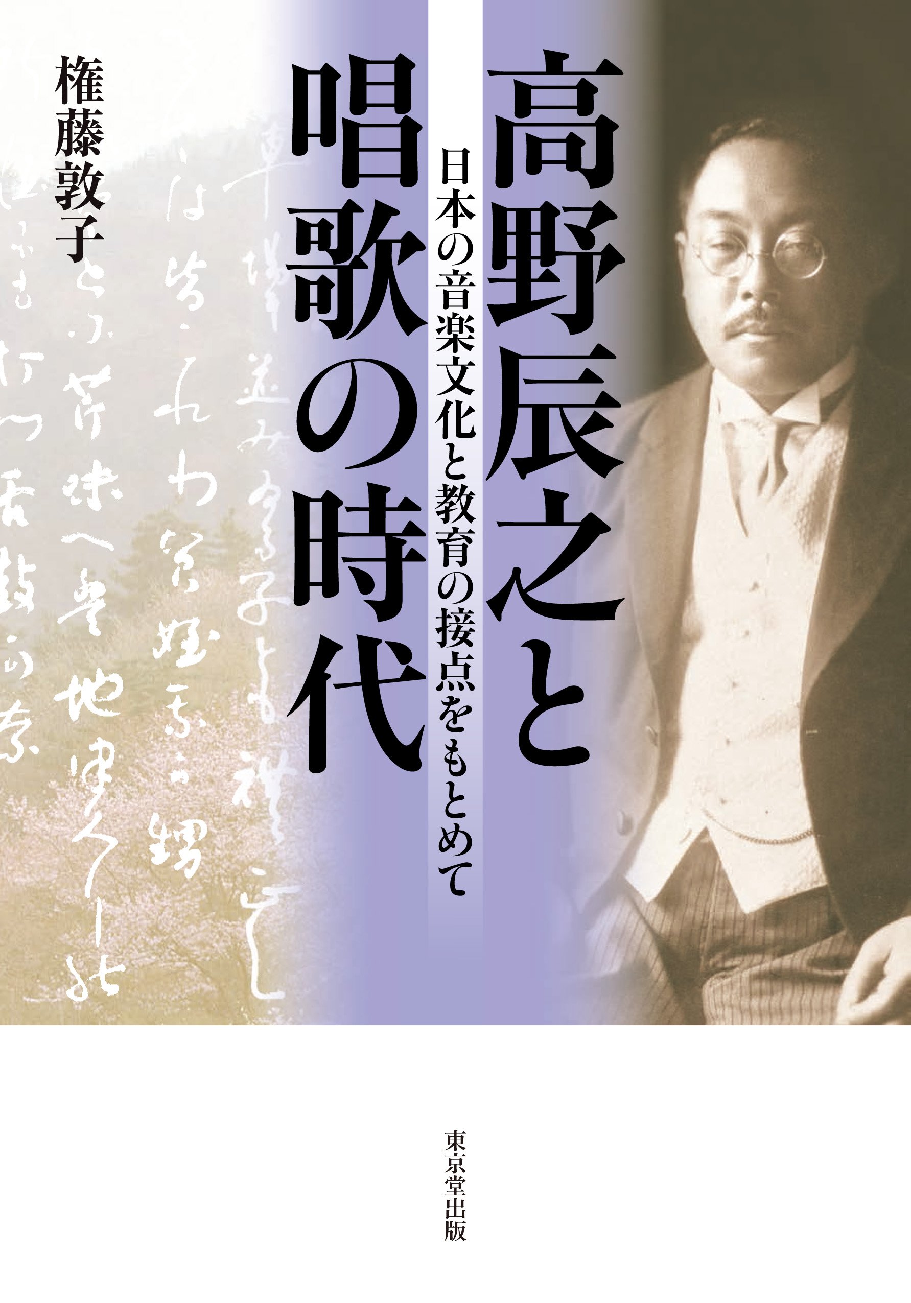 著 者 :権藤敦子 :
発行者 :東京堂出版 :
刊行年月:201508:
底本ISBN:9784490209136 :
内容紹介:猪瀬直樹『ふるさとを創った男』で「ふるさと」「朧月夜」など多数の唱歌の作詞家として知られるようになった高野辰之だが、この定説を覆すさらなる真実があった。特に、郷土と日本を意識した「初等教育」と「音楽文化」の育成に生涯を捧げた高野の音楽観と教育論を通して、明治・大正期における音楽教育の実像に迫る。 :