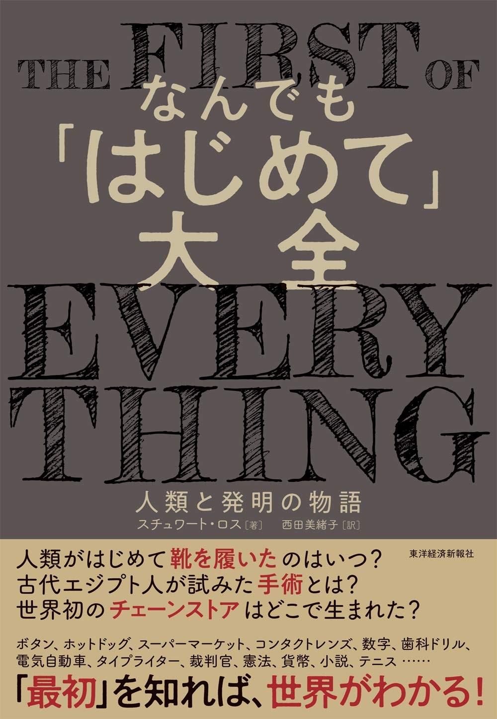 著 者 :スチュワート・ロス :
発行者 :東洋経済新報社 :
刊行年月:202012:
底本ISBN:9784492046807 :
内容紹介:人類がはじめて靴を履いたのはいつ?古代エジプト人が試みた手術とは?世界初のチェーンストアはどこで生まれた?ボタン、ホットドッグ、スーパーマーケット、コンタクトレンズ、数字、歯科ドリル、電気自動車、タイプライター、裁判官、憲法、貨幣、小説、テニス…「最初」を知れば、世界がわかる! :