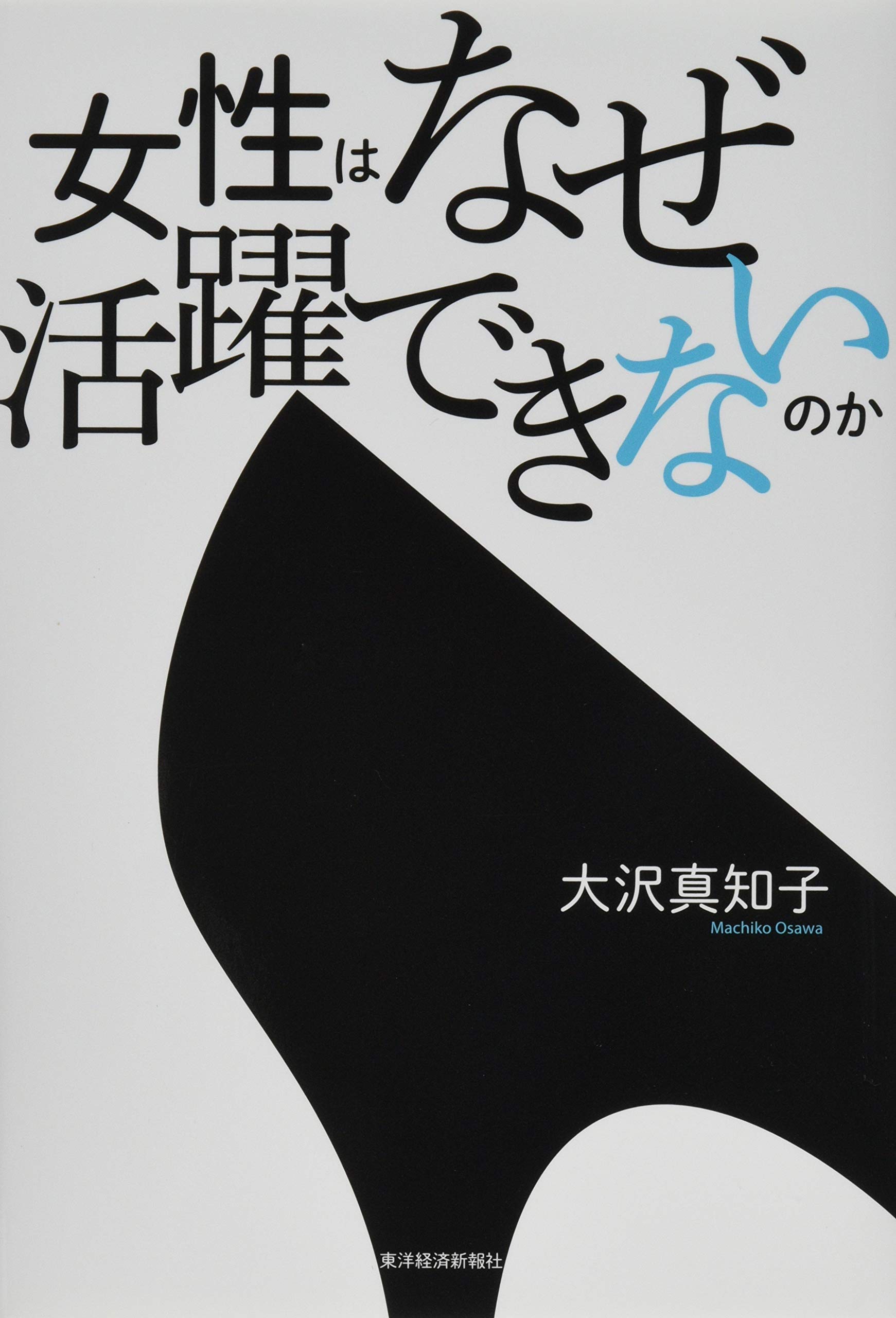 著 者 :大沢真知子 :
発行者 :東洋経済新報社 :
刊行年月:201503:
底本ISBN:9784492223536 :
内容紹介:総合職でも一般職でも働き続けられないのはなぜ?
若い女性に専業主婦願望が強いといわれているのはなぜ?
幹部候補生として採用した女性ほど辞めてしまうのはなぜ?
日本企業で女性人材が育たない原因を明らかにするとともに、女性の活躍を推進してきた資生堂、大和証券、セブン&アイ・ホールディングス、ファーストリテイリングなどの取り組みも紹介。
多様な人材活用を実現するための処方箋を提示する。 :