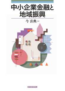 著 者 :今喜典 :
発行者 :東洋経済新報社 :
刊行年月:201203:
底本ISBN:9784492654453 :
内容紹介: :