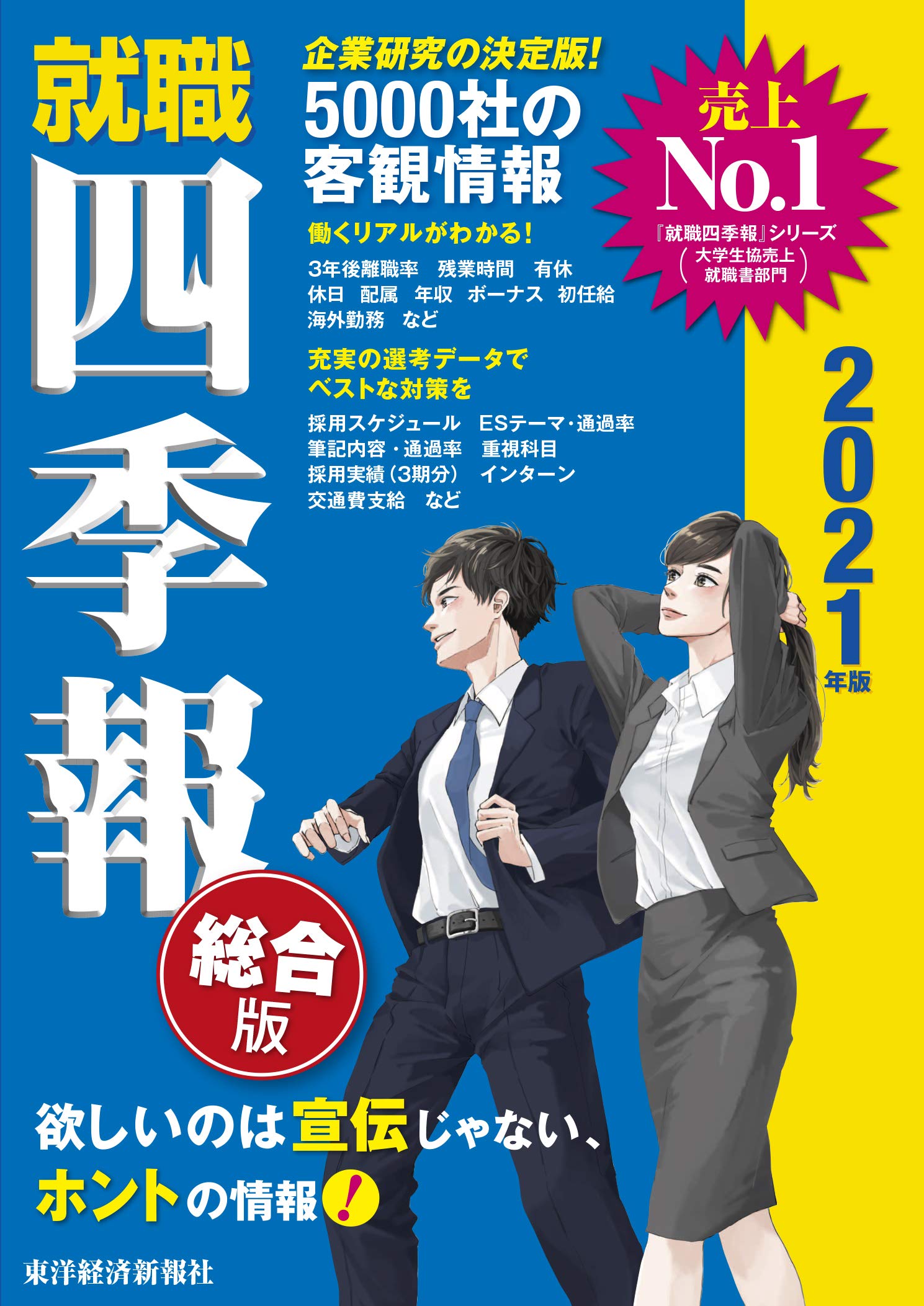 著 者 :東洋経済新報社【編】 :
発行者 :東洋経済新報社 :
刊行年月:201912:
底本ISBN:9784492971352 :
内容紹介:企業研究の決定版!5000社の客観情報。充実の選考データでベストな対策を。 :
